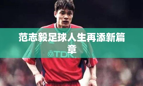 范志毅足球人生再添新篇章