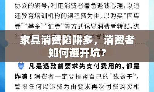 家具消費(fèi)陷阱多，消費(fèi)者如何避開(kāi)坑？