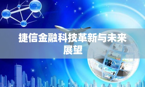 捷信金融科技革新與未來展望