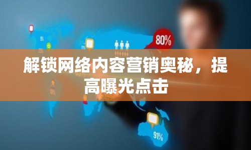 解鎖網(wǎng)絡內(nèi)容營銷奧秘，提高曝光點擊