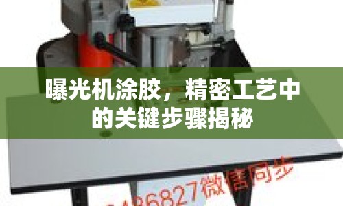 曝光機(jī)涂膠，精密工藝中的關(guān)鍵步驟揭秘