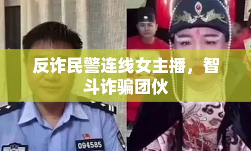 反詐民警連線女主播，智斗詐騙團伙