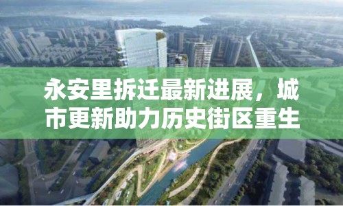 永安里拆遷最新進展，城市更新助力歷史街區(qū)重生