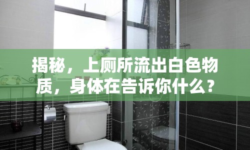 揭秘，上廁所流出白色物質(zhì)，身體在告訴你什么？