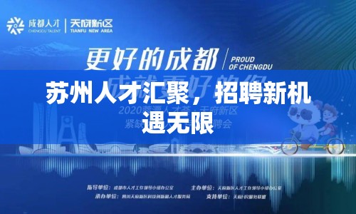 蘇州人才匯聚，招聘新機(jī)遇無限