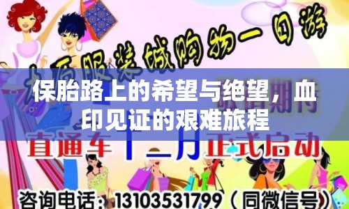 保胎路上的希望與絕望，血印見證的艱難旅程