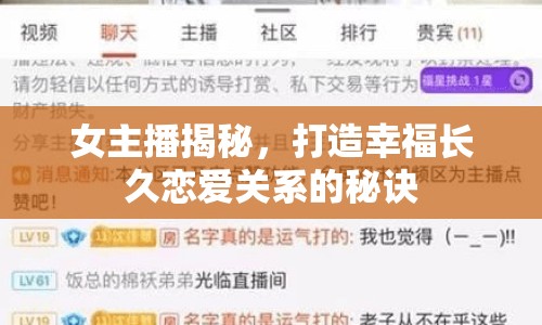 女主播揭秘，打造幸福長久戀愛關(guān)系的秘訣