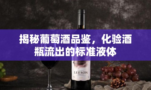 揭秘葡萄酒品鑒，化驗酒瓶流出的標(biāo)準(zhǔn)液體