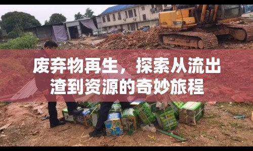 廢棄物再生，探索從流出渣到資源的奇妙旅程