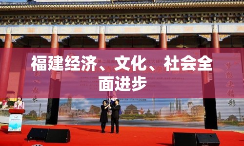 福建經(jīng)濟(jì)、文化、社會(huì)全面進(jìn)步