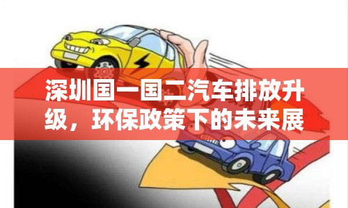 深圳國(guó)一國(guó)二汽車(chē)排放升級(jí)，環(huán)保政策下的未來(lái)展望