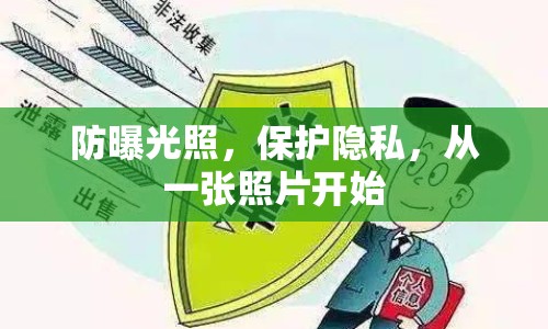 防曝光照，保護隱私，從一張照片開始