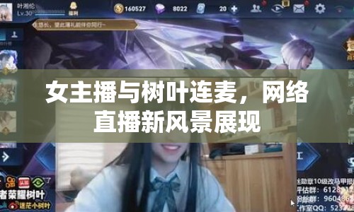 女主播與樹葉連麥，網絡直播新風景展現(xiàn)