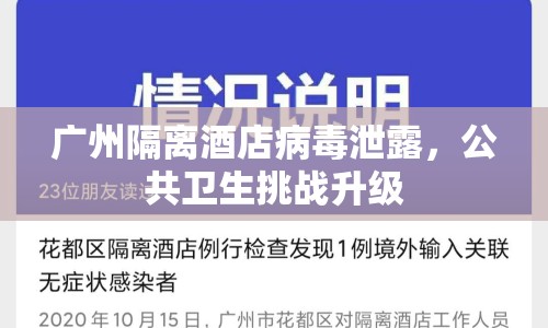 廣州隔離酒店病毒泄露，公共衛(wèi)生挑戰(zhàn)升級