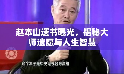 趙本山遺書曝光，揭秘大師遺愿與人生智慧