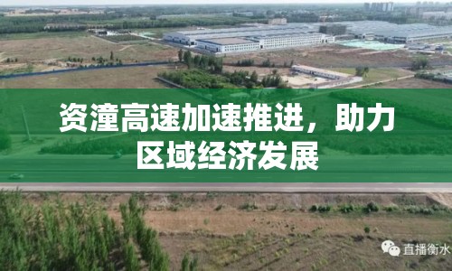 資潼高速加速推進(jìn)，助力區(qū)域經(jīng)濟(jì)發(fā)展