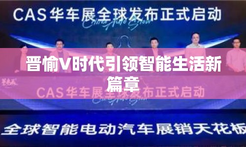 晉愉V時(shí)代引領(lǐng)智能生活新篇章