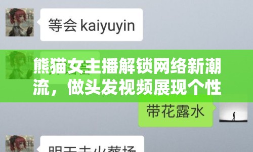 熊貓女主播解鎖網(wǎng)絡(luò)新潮流，做頭發(fā)視頻展現(xiàn)個(gè)性魅力