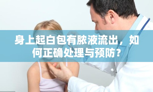 身上起白包有膿液流出，如何正確處理與預(yù)防？