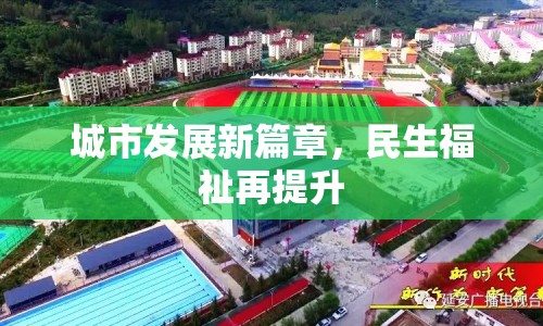 城市發(fā)展新篇章，民生福祉再提升