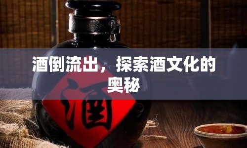 酒倒流出，探索酒文化的奧秘