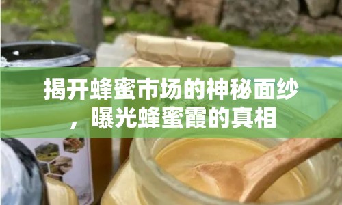 揭開蜂蜜市場(chǎng)的神秘面紗，曝光蜂蜜霞的真相
