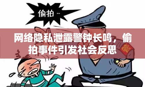 網(wǎng)絡隱私泄露警鐘長鳴，偷拍事件引發(fā)社會反思