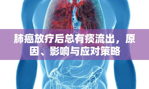 肺癌放療后總有痰流出，原因、影響與應(yīng)對策略
