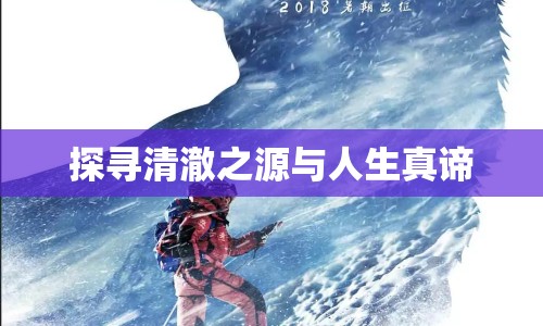 探尋清澈之源與人生真諦