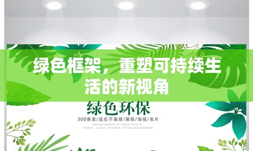 綠色框架，重塑可持續(xù)生活的新視角