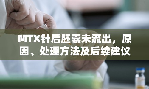 MTX針后胚囊未流出，原因、處理方法及后續(xù)建議