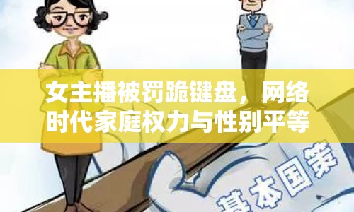 女主播被罰跪鍵盤，網(wǎng)絡(luò)時代家庭權(quán)力與性別平等引熱議
