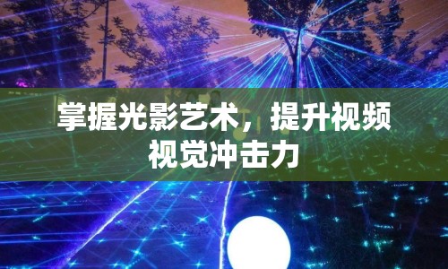 掌握光影藝術，提升視頻視覺沖擊力