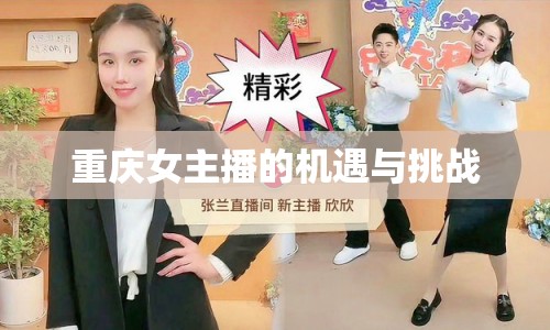 重慶女主播的機(jī)遇與挑戰(zhàn)
