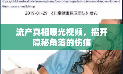 流產(chǎn)真相曝光視頻，揭開隱秘角落的傷痛