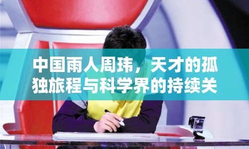 中國雨人周瑋，天才的孤獨旅程與科學界的持續(xù)關注
