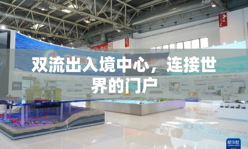 雙流出入境中心，連接世界的門戶