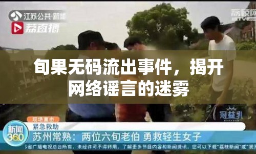 旬果無碼流出事件，揭開網(wǎng)絡(luò)謠言的迷霧