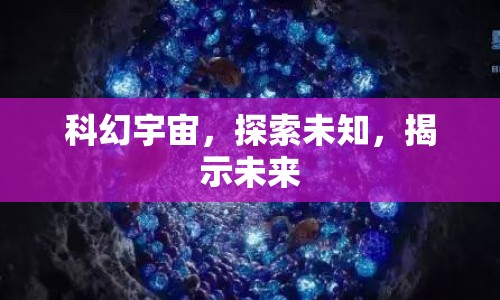 科幻宇宙，探索未知，揭示未來(lái)