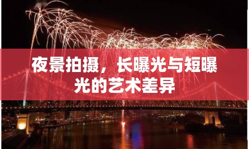 夜景拍攝，長(zhǎng)曝光與短曝光的藝術(shù)差異