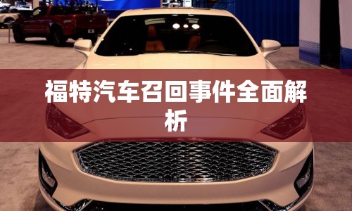 福特汽車召回事件全面解析