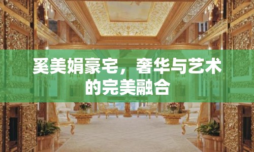 奚美娟豪宅，奢華與藝術(shù)的完美融合