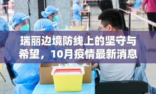 瑞麗邊境防線上的堅守與希望，10月疫情最新消息