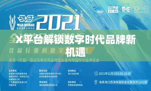 X平臺解鎖數(shù)字時代品牌新機(jī)遇