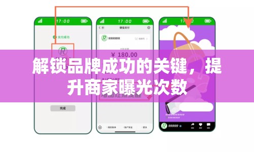 解鎖品牌成功的關(guān)鍵，提升商家曝光次數(shù)