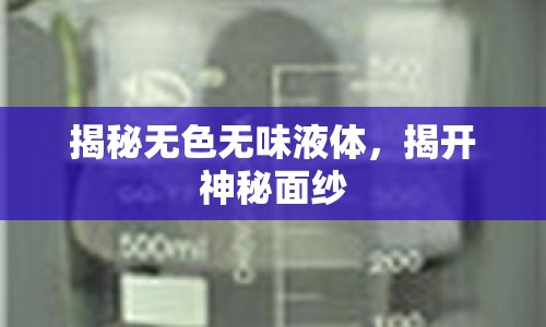 揭秘?zé)o色無(wú)味液體，揭開神秘面紗