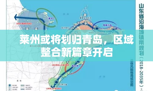 萊州或?qū)潥w青島，區(qū)域整合新篇章開(kāi)啟