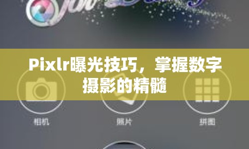 Pixlr曝光技巧，掌握數(shù)字?jǐn)z影的精髓