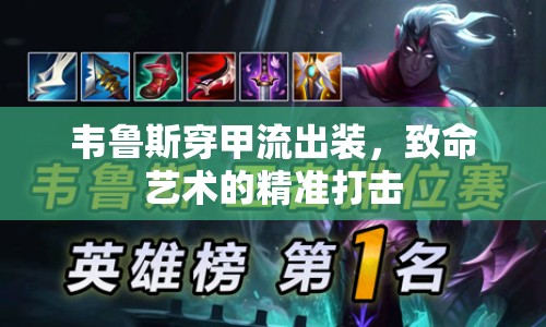 韋魯斯穿甲流出裝，致命藝術(shù)的精準打擊
