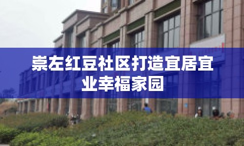 崇左紅豆社區(qū)打造宜居宜業(yè)幸福家園